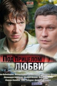 Под прицелом любви (2012)