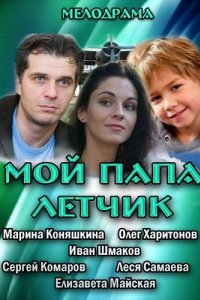 Мой папа летчик (2013)