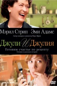 Джули и Джулия: Готовим счастье по рецепту (2009)