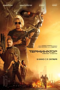 Терминатор: Тёмные судьбы (2019)