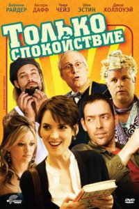 Только спокойствие (2009)