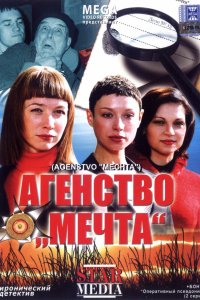 Агентство «Мечта» (2008)