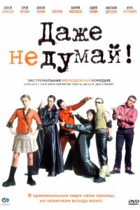 Даже не думай! (2002)