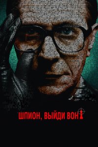 Шпион, выйди вон! (2011)