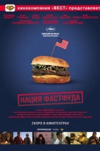 Нация фастфуда (2006)