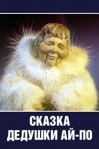 Сказка дедушки Ай По (1976)