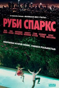 Руби Спаркс (2012)