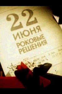 22 июня. Роковые решения (2011)