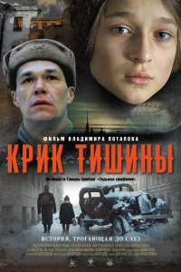 Крик тишины (2019)