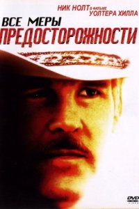 Все меры предосторожности (1987)