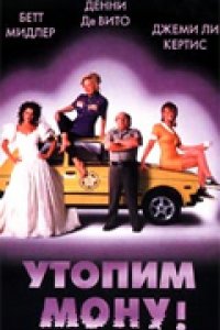 Утопим Мону! (1999)