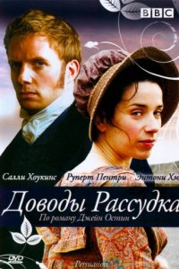 Доводы рассудка (2007)