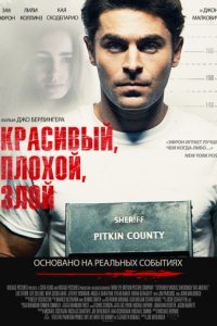 Красивый, плохой, злой (2018)