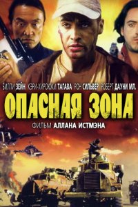 Опасная зона (1995)