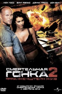 Смертельная гонка 2: Франкенштейн жив (2010)