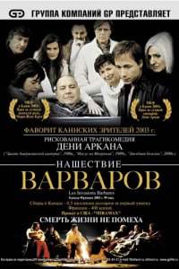 Нашествие варваров (2003)