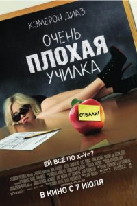 Очень плохая училка (2011)