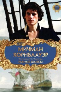 Мичман Хорнблауэр: Равные шансы (1998)