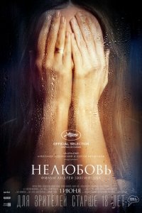 Нелюбовь (2017)