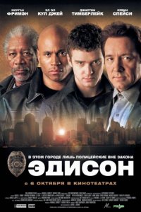 Эдисон (2005)