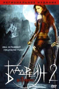 Бладрейн 2: Освобождение (2007)