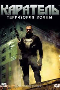 Каратель: Территория войны (2008)