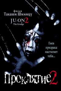 Проклятие 2 (2000)