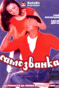 Самозванка (2003)