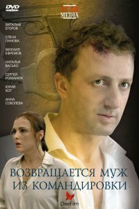 Возвращается муж из командировки (2007)