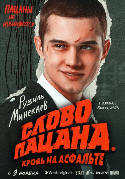 Слово пацана MAIN 2