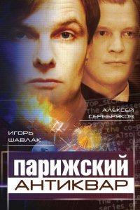 Парижский антиквар (2001)