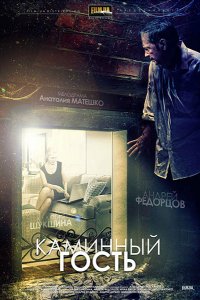 Каминный гость (2013)