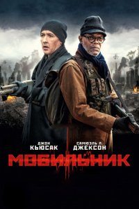 Мобильник (2014)