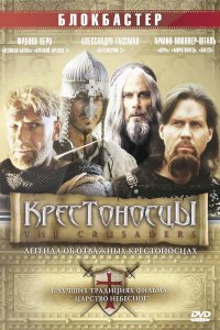 Крестоносцы (2001)