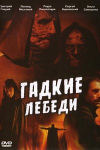 Гадкие лебеди (2006)