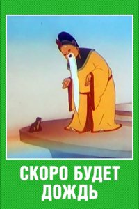 Скоро будет дождь (1959)