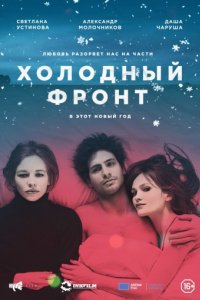 Холодный фронт (2015)