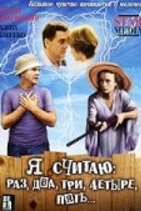 Я считаю: раз, два, три, четыре, пять (2007)