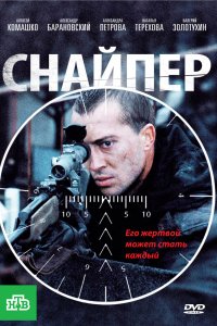 Снайпер (2010)