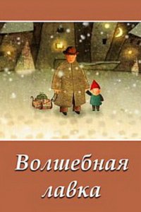 Волшебная лавка (2006)