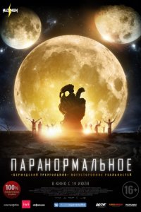 Паранормальное (2017)