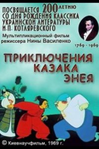 Приключения казака Энея (1969)