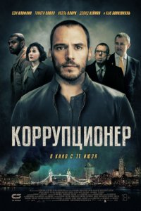 Коррупционер (2019)