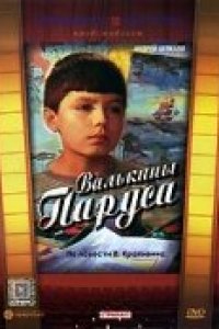 Валькины паруса (1974)