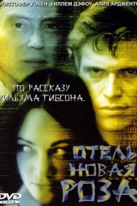 Отель Новая Роза (1998)