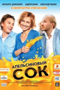 Апельсиновый сок (2009)