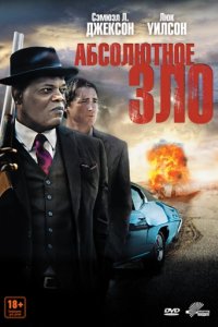 Абсолютное зло (2011)