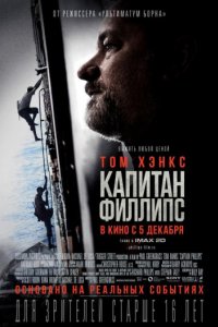 Капитан Филлипс (2013)