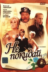 Не покидай… (1989)