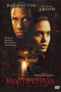 Власть страха (1999)